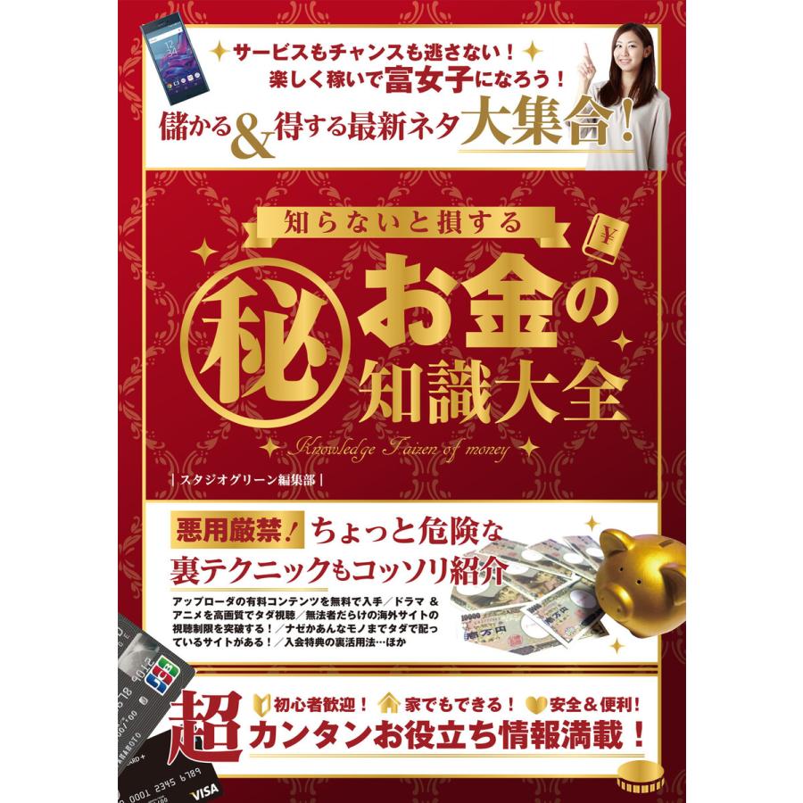 知らないと損するマル秘お金の知識大全 電子書籍版   著:スタジオグリーン編集部