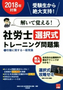  解いて覚える！社労士選択式トレーニング問題集　２０１８年対策(１) 労働に関する一般常識／資格の大原社会保険労務士講座(著