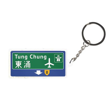 東涌 - 香港路牌系列