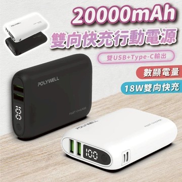 【POLYWELL】 雙向快充行動電源 20000mAh 18W 雙USB Type-C 多設備同時充電 寶利威爾 現貨