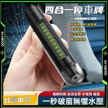 低價促銷🎍四合一 車用 擊破器 汽車 停車牌 號碼牌 臨停 LED照明 破窗器 手電筒 安全帶割刀 臨停號碼牌 擊窗器