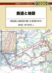 鉄道と地図 時刻表と地形図が描いた鉄道の歩み [本]