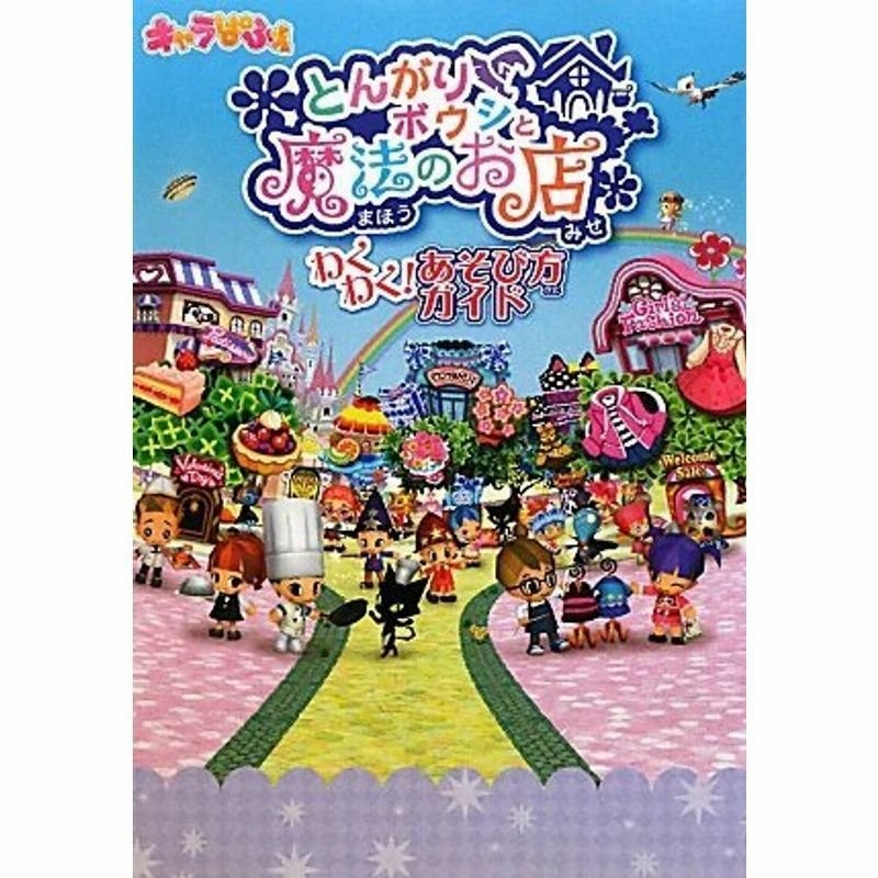 とんがりボウシと魔法のお店 わくわくあそび方ガイド | LINEショッピング
