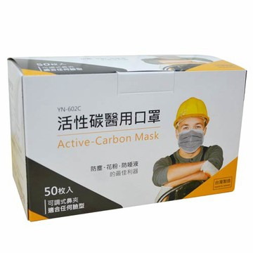 防疫[券折50]【史代新文具】永猷 YN-602C 成人用 四層 高效能活性碳 台灣製 醫用口罩/醫療用口罩(1盒50個)-超取只限購10盒 抗漲省荷包