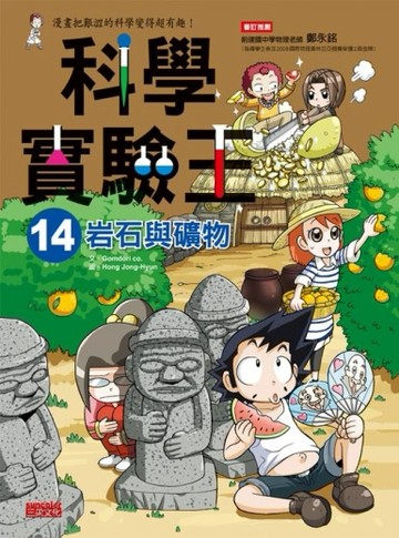 科學實驗王（14）：岩石與礦物[二手書_良好]