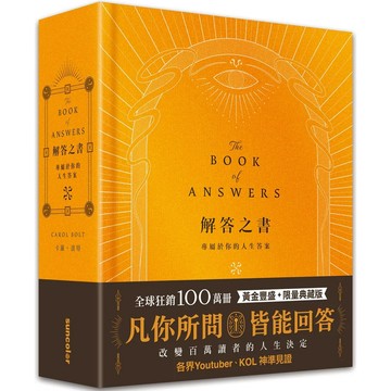 【全新】●解答之書《黃金豐盛．限量典藏版》：專屬於你的人生答案，一本比你還了解自己的書_愛閱讀養生_三采