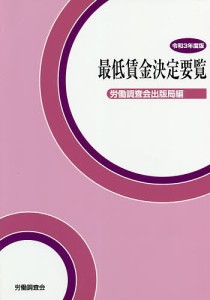 最低賃金決定要覧 令和3年度版 労働調査会出版局