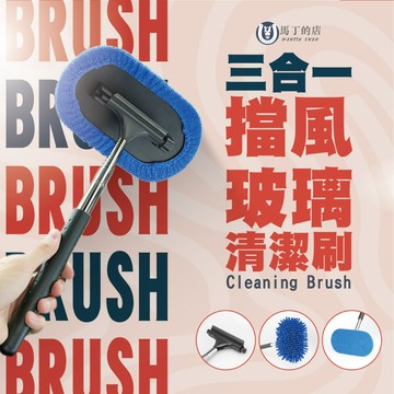 【馬丁】車用擋風玻璃清潔刷 3合1清潔刷 多功能清潔刷 前擋除霧刷 擦玻璃神氣 擋風玻璃刷 洗車用具 刮水器 洗車 刷子