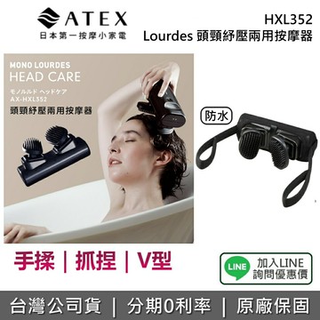 【全館領券再折】ATEX AX-HXL352 Lourdes 頭頸紓壓兩用按摩器 紓壓 按摩器 頭皮按摩 頸部按摩 HXL352 公司貨