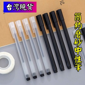 憶香許快樂購 辦公 簡約 磨砂桿 中性筆 黑 0.5 學生 中性筆 磨砂筆 文具 獎品 辦公 文具