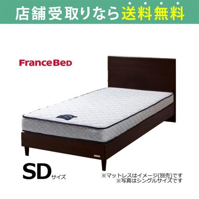 フランスベッド FranceBed ベッド ベッドフレーム セミダブル 脚付き スノコ チョイスミーF 300レッグ GDB 島忠 ホームズ  (配送員設置) | LINEブランドカタログ