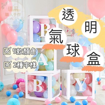 【璟采職人】透明盒 氣球盒 氣球禮物盒 婚禮佈置 後車廂佈置 抓周 週歲 收涎 驚喜箱 結婚 求婚 告白 派對佈置