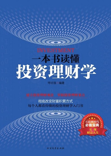 【電子書】一本书读懂投资理财学
