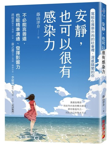安靜，也可以很有感染力：不必能言善道，也能精準溝通、發揮影響力[二手書_全新]