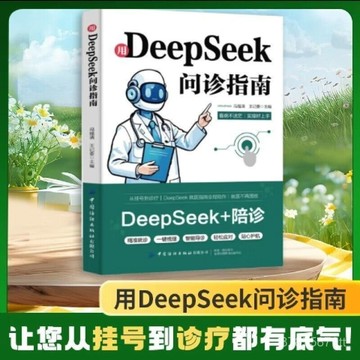 【墨香書苑】精準解決痛點 用DeepSeek問診指南 打通智能工具變現鏈路 全新簡體中文