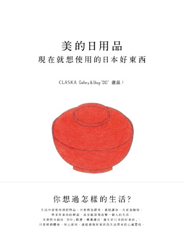 美的日用品：現在就想使用的日本好東西：CLASKA Gallery & Shop「DO」選品[二手書_良好]