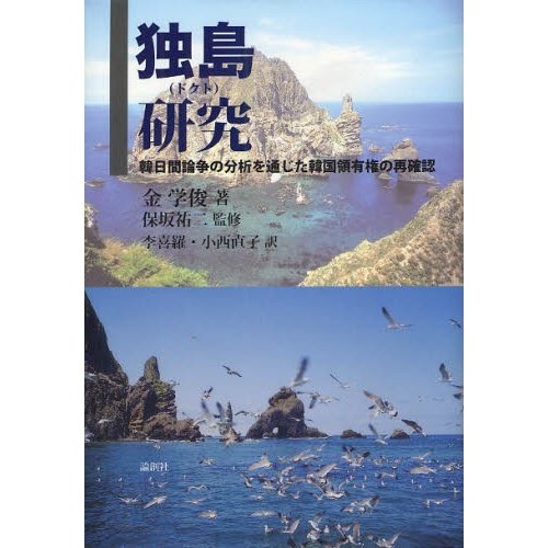 独島 研究 韓日間論争の分析を通じた韓国領有権の再確認