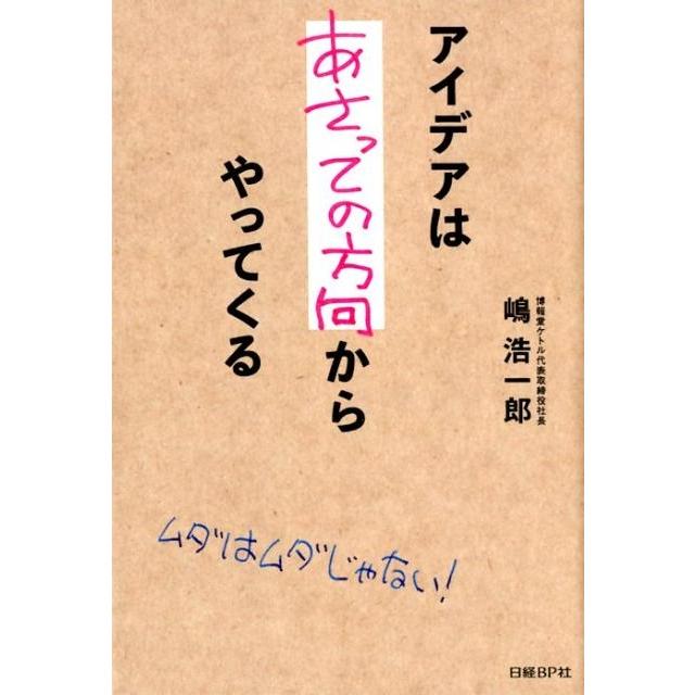 アイデアはあさっての方向からやってくる