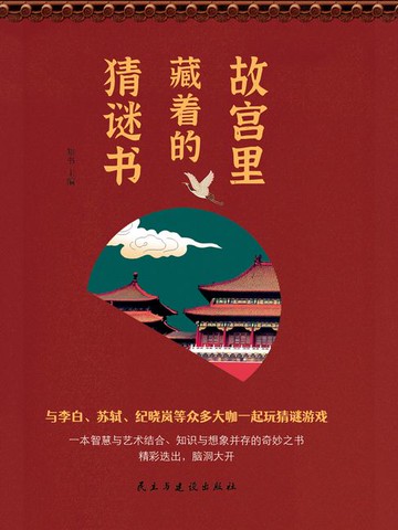 【電子書】故宫里藏着的猜谜书