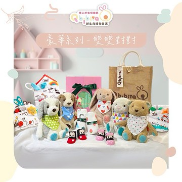 🎁客製刺繡【Qbibiya新生兒禮物】豪華系列-雙雙對對-安撫娃娃+紗布巾+啟蒙布書+止滑襪+時尚圍兜(蛇年/新生禮/新生賀禮/嬰兒禮/滿月禮/彌月禮/生日禮)