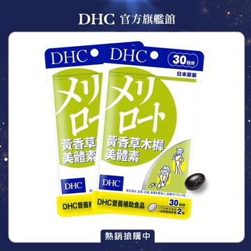 《DHC》黃香草木樨美體素(30日份/60粒)2入組