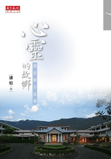 心靈的故鄉：靜思精舍巡禮[二手書_良好]