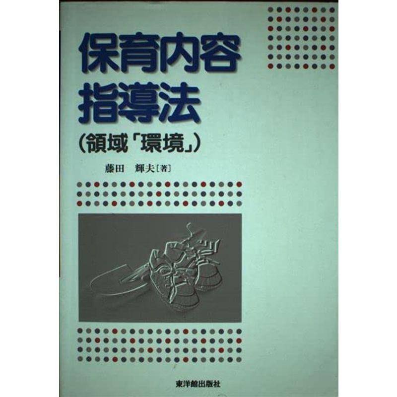 保育内容指導法(領域「環境」)