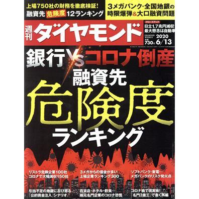 週刊　ダイヤモンド(２０２０　６／１３) 週刊誌／ダイヤモンド社