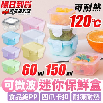 ⚡隔日到貨⚡【可微波 迷你保鮮盒】副食品盒 收納盒 分裝盒 零食盒 密封盒 迷你盒 食品分裝 調味盒 寵物零食用