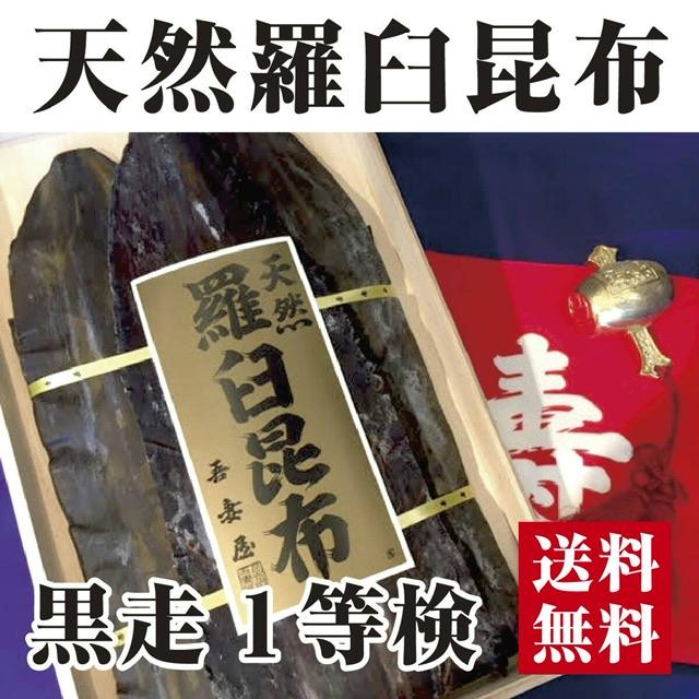 天然羅臼昆布 黒走１等検 一等検 桐箱入 幻の昆布 のし対応 羅臼1等