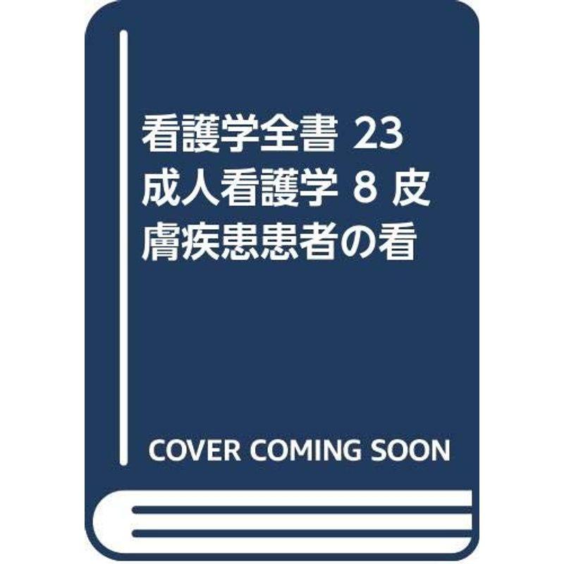 看護学全書 23 成人看護学 皮膚疾患患者の看