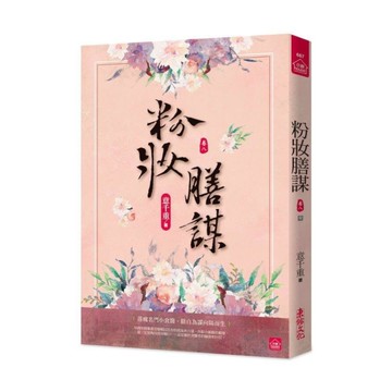 粉妝膳謀(八)完