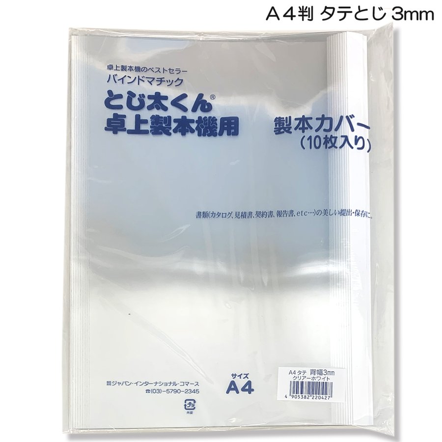 アイリスオーヤマ ジャパンインターナショナルコマースとじ太くん専用カバー A4タテ 背幅3mm クリア ホワイト