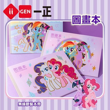 文具 小馬寶莉形象創意圖畫本 卡通而通繪畫冊 兒童美術空白畫畫本