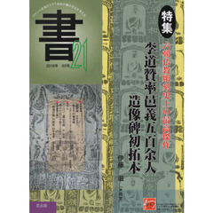 書２１　６３号（２０１８年）　特集李道贊率邑義五百余人造像碑初拓本