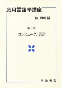  コンピュータと言語 応用言語学講座５／林四郎