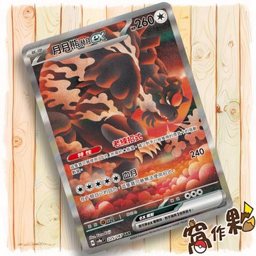 【窩作夥】Sv8a 225 月月熊 赫月 ex SAR 太晶慶典 寶可夢 PTCG 中文版