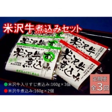 2024年1月発送開始『定期便』米沢牛煮込みセット全3回