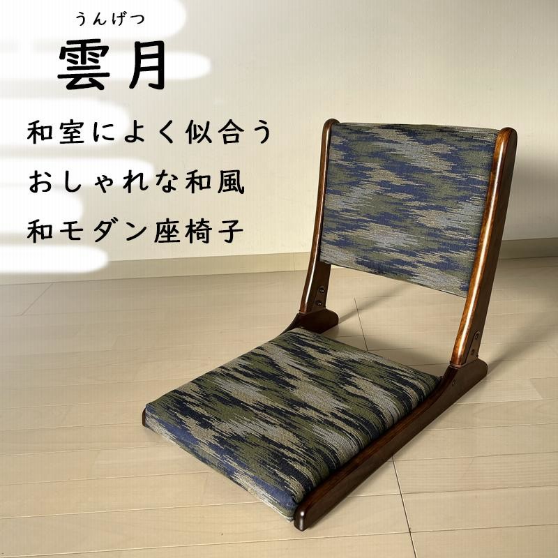 座椅子 雲月 ブルー ゴールド 和座椅子 折りたたみ 和風