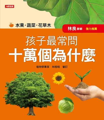 孩子最常問十萬個為什麼：水果．蔬菜．花草木【二手書_良好】TAAZE讀冊生活