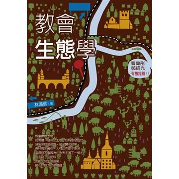 【957T】二手書七成新，《教會生態學》，林鴻信，校園書房出版社，2012-12-01