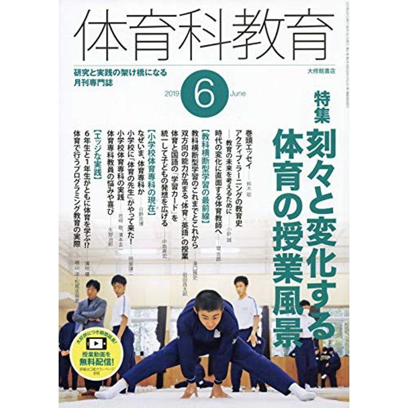 体育科教育 2019年 06 月号 雑誌