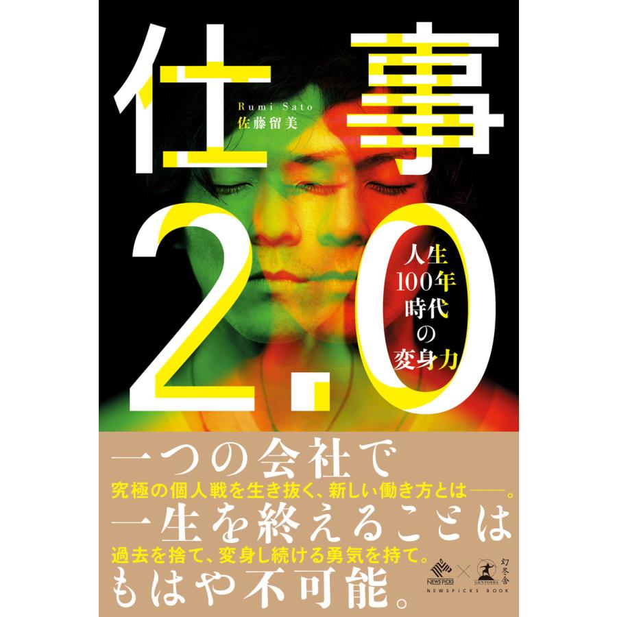 仕事2.0 人生100年時代の変身力