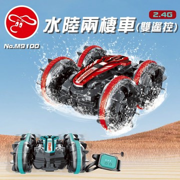 【瑪琍歐玩具】2.4G 水陸兩棲車(雙遙控)/M9100 (紅、藍)