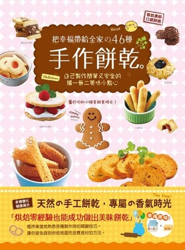 【電子書】把幸福帶給全家的46種手作餅乾