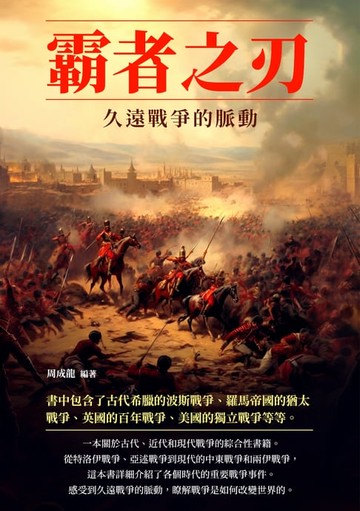 【電子書】霸者之刃：久遠戰爭的脈動