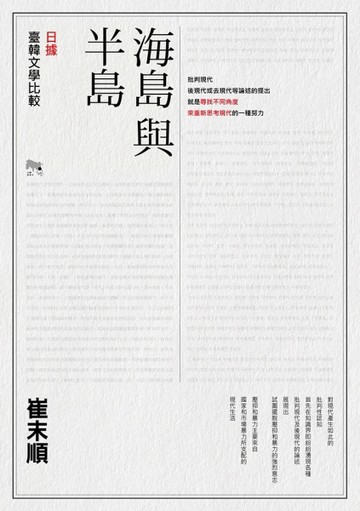 海島與半島：日據臺韓文學比較[二手書_良好]