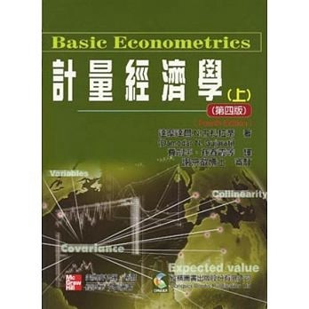 計量經濟學（上）四版[二手書_良好]