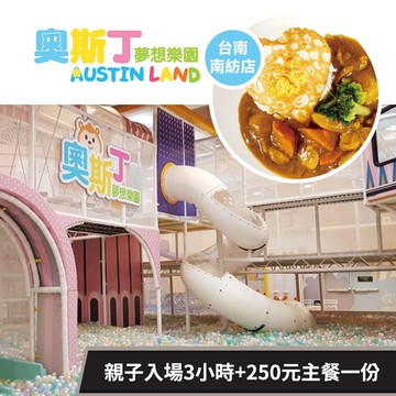 【奧斯丁夢想樂園《台南南紡店》】不分平假日親子入場3小時+250元主餐一份 享樂券