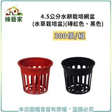 【綠藝家】4.5公分水耕栽培網盆(水草栽培盆.定植籃.水草盆.水耕盆)300個/組